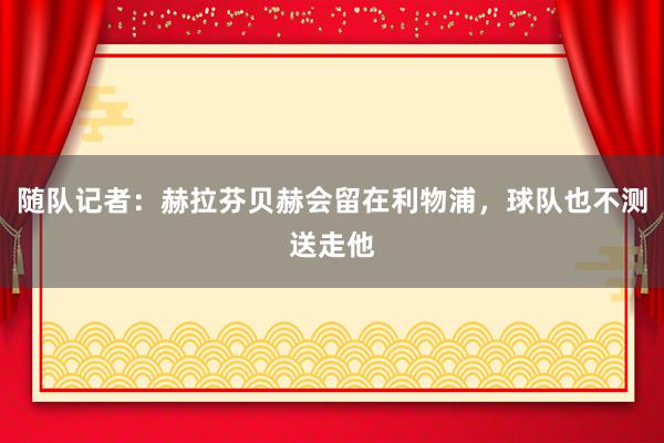 随队记者：赫拉芬贝赫会留在利物浦，球队也不测送走他